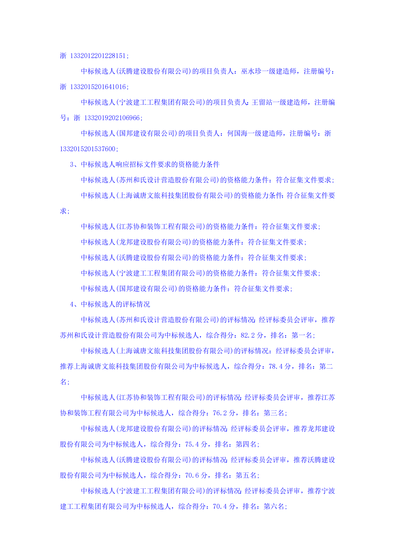 浙江浙旅建設(shè)有限公司分供商庫（裝修類）征集中標(biāo)候選人公示_01.png