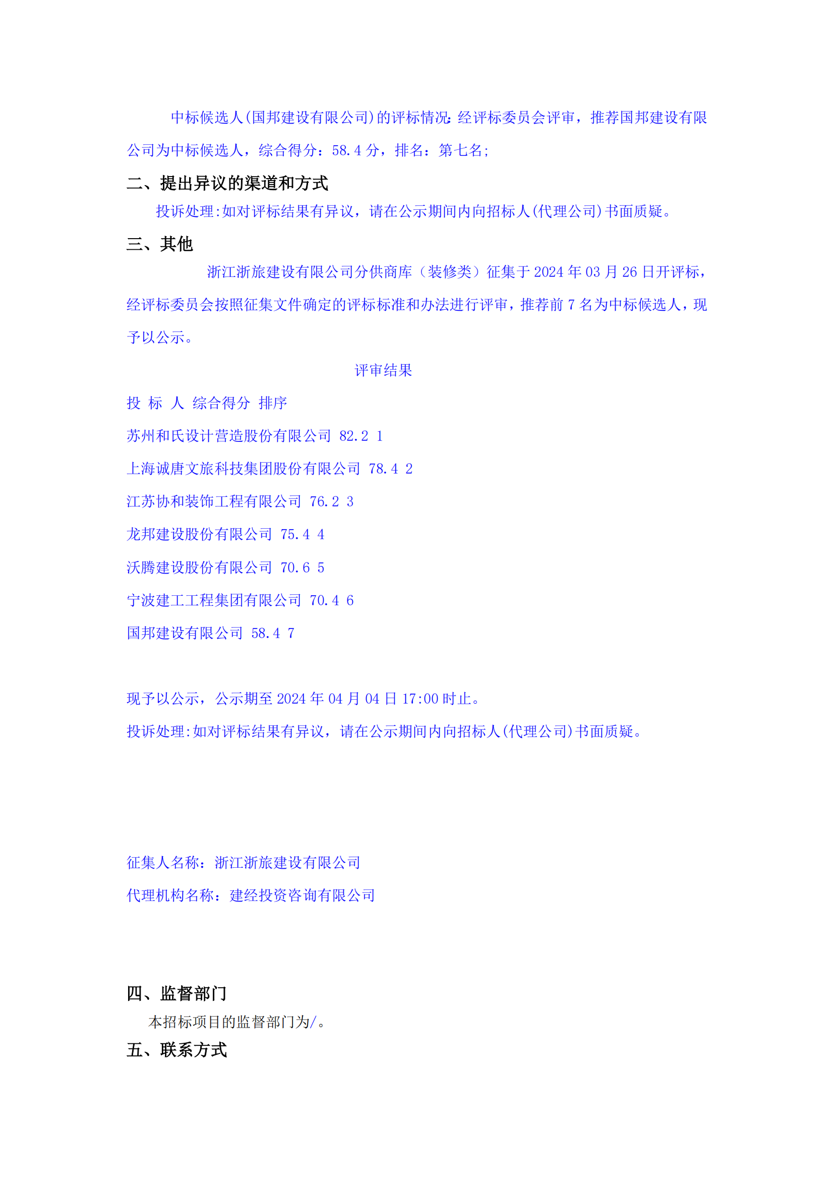 浙江浙旅建設(shè)有限公司分供商庫（裝修類）征集中標(biāo)候選人公示_02.png